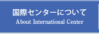 国際センター・国際課について