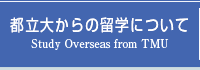 都立大からの留学について