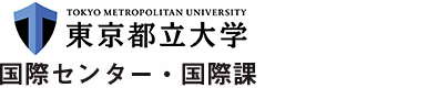 東京都立大学国際センター