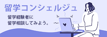 都立大SIPS・留学コンシェルジュ