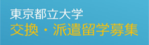 交換・派遣留学春募集