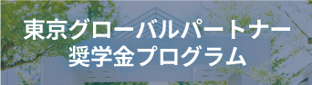東京都立大学 都市外交人材育成基金・東京グローバルパートナー奨学金プログラム