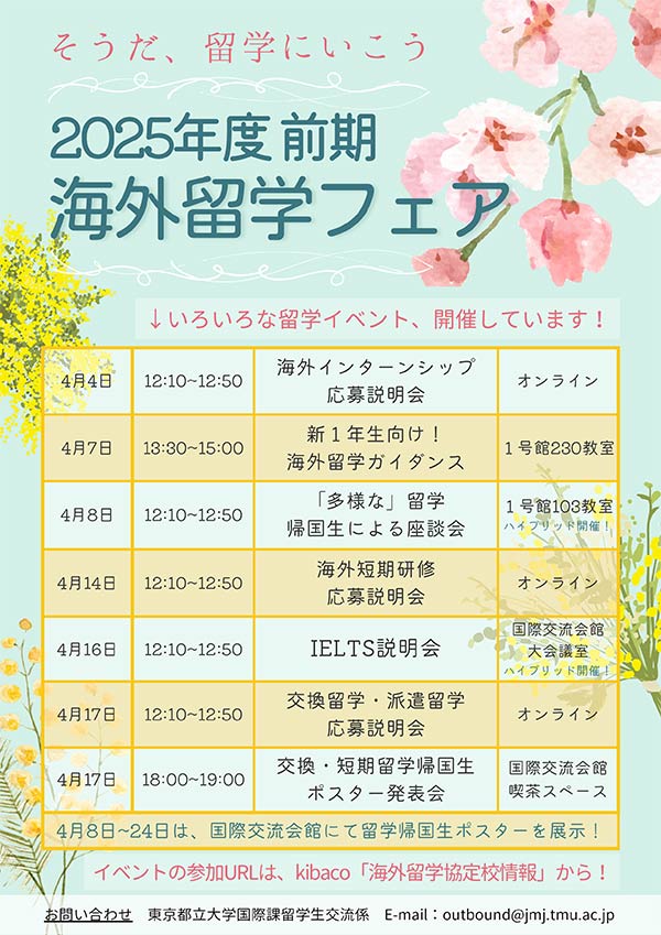 海外留学フェアスケジュール