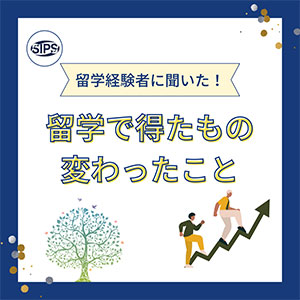 都立大生の留学経験発信