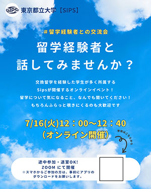 【学内者向け】都立大SIPS主催留学促進イベントの開催
